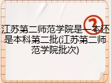 江苏第二师范学院是一本还是本科第二批(江苏第二师范学院批次)