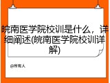 皖南医学院校训是什么，详细阐述(皖南医学院校训详解)