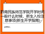 黔南民族师范学院开学时间一般什么时候，新生入校注意事项(新生开学指南)