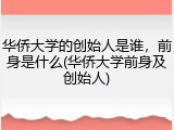 华侨大学的创始人是谁，前身是什么(华侨大学前身及创始人)