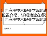 江西应用技术职业学院地理位置介绍，详细地址在哪(江西应用技术职业学院地址)