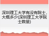 深圳理工大学有没有院士，大概多少(深圳理工大学院士数量)
