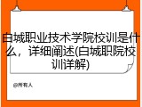 白城职业技术学院校训是什么，详细阐述(白城职院校训详解)