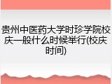 贵州中医药大学时珍学院校庆一般什么时候举行(校庆时间)