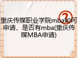 重庆传媒职业学院mba如何申请，是否有mba(重庆传媒MBA申请)