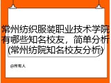 常州纺织服装职业技术学院有哪些知名校友，简单分析(常州纺院知名校友分析)