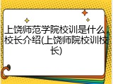 上饶师范学院校训是什么，校长介绍(上饶师院校训校长)