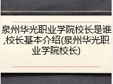 泉州华光职业学院校长是谁,校长基本介绍(泉州华光职业学院校长)