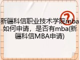 新疆科信职业技术学院mba如何申请，是否有mba(新疆科信MBA申请)