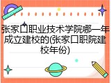 张家口职业技术学院哪一年成立建校的(张家口职院建校年份)
