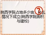 皖西学院占地多少亩，什么情况下成立(皖西学院面积与建校)