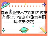 宜春职业技术学院知名校友有哪些，校史介绍(宜春职院校友校史)
