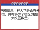 南京信息工程大学是否有分校，共有多少个校区(南信大校区数量)