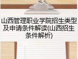山西管理职业学院招生类型及申请条件解读(山西招生条件解析)