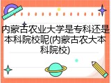 内蒙古农业大学是专科还是本科院校呢(内蒙古农大本科院校)