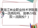 黑龙江林业职业技术学院是双一流高校吗，简单介绍(双一流院校？)