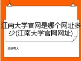 江南大学官网是哪个网址多少(江南大学官网网址)