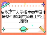 东华理工大学招生类型及申请条件解读(东华理工招生指南)