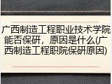 广西制造工程职业技术学院能否保研，原因是什么(广西制造工程职院保研原因)