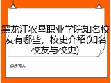 黑龙江农垦职业学院知名校友有哪些，校史介绍(知名校友与校史)