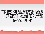 信阳艺术职业学院能否保研，原因是什么(信阳艺术职院保研原因)