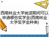 西南林业大学就读期间可以申请哪些奖学金(西南林业大学奖学金种类)