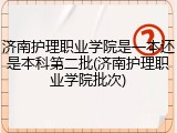 济南护理职业学院是一本还是本科第二批(济南护理职业学院批次)