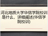 河北地质大学华信学院校训是什么，详细阐述(华信学院校训)