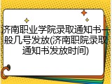 济南职业学院录取通知书一般几号发放(济南职院录取通知书发放时间)