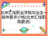 北京汇佳职业学院毕业生一般年薪多少钱(北京汇佳职院薪资)