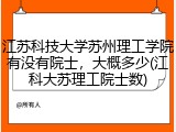 江苏科技大学苏州理工学院有没有院士，大概多少(江科大苏理工院士数)