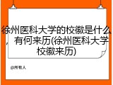 徐州医科大学的校徽是什么，有何来历(徐州医科大学校徽来历)