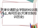 天津交通职业学院的校训是什么,有何历史(天津交院校训历史)