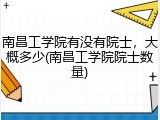 南昌工学院有没有院士，大概多少(南昌工学院院士数量)