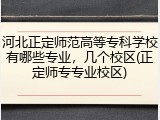 河北正定师范高等专科学校有哪些专业，几个校区(正定师专专业校区)