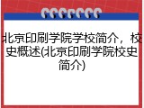 北京印刷学院学校简介，校史概述(北京印刷学院校史简介)