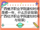 广西经济职业学院建校时间是哪一年，什么历史背景(广西经济职业学院建校时间与背景)