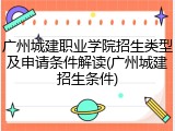 广州城建职业学院招生类型及申请条件解读(广州城建招生条件)