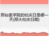 邢台医学院的校庆日是哪一天(邢大校庆日期)