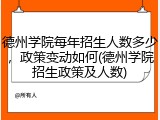 德州学院每年招生人数多少，政策变动如何(德州学院招生政策及人数)