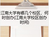 江南大学有哪几个校区，何时创办(江南大学校区创办时间)