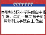 漳州科技职业学院能自主招生吗，最近一年简章分析(漳州科技学院自主招生)