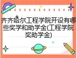 齐齐哈尔工程学院开设有哪些奖学和助学金(工程学院奖助学金)