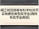 闽江师范高等专科学校共开设有哪些类型奖学金(闽师专奖学金类别)
