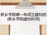 新乡学院哪一年成立建校的(新乡学院建校时间)