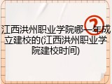 江西洪州职业学院哪一年成立建校的(江西洪州职业学院建校时间)