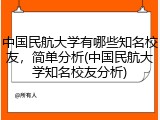 中国民航大学有哪些知名校友，简单分析(中国民航大学知名校友分析)