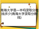青海大学是一本吗录取分数线多少(青海大学录取分数线)