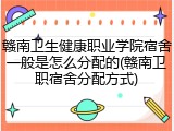 赣南卫生健康职业学院宿舍一般是怎么分配的(赣南卫职宿舍分配方式)