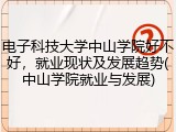 电子科技大学中山学院好不好，就业现状及发展趋势(中山学院就业与发展)